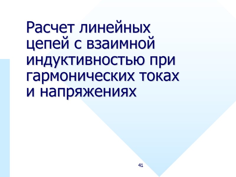 41 Расчет линейных цепей с взаимной индуктивностью при гармонических токах и напряжениях